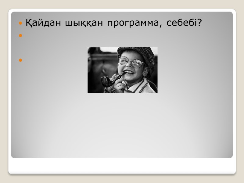 Қайдан шыққан программа, себебі?